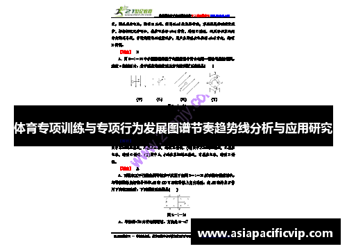 体育专项训练与专项行为发展图谱节奏趋势线分析与应用研究