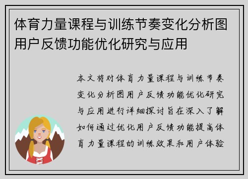 体育力量课程与训练节奏变化分析图用户反馈功能优化研究与应用
