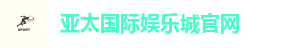 亚太国际娱乐城官网
